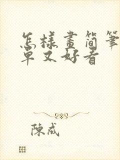 怎样画简笔画简单又好看