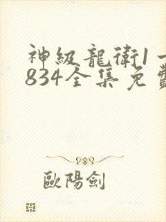 神级龙卫1一2834全集免费