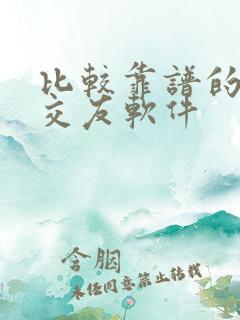 比较靠谱的同城交友软件