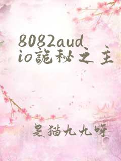 8082audio诡秘之主有声书下载