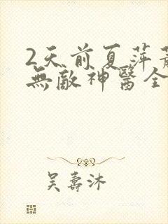 2天前夏萍萧轩无敌神医全部