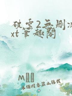 破云2无删减txt笔趣阁