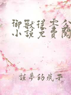 御兽从零分开始小说免费阅读免费