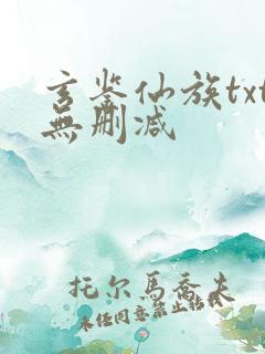 玄鉴仙族txt无删减