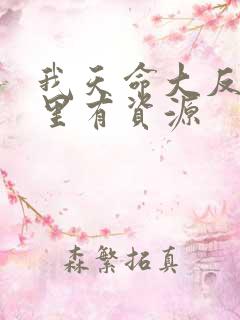 我天命大反派哪里有资源