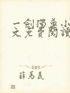 一剑独尊小说全文免费阅读