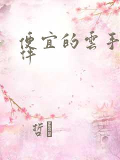 便宜的云手机软件