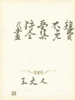 《狩受不亲》漫画全集免费阅读