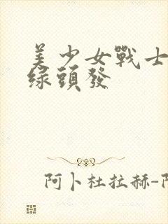 美少女战士反派绿头发