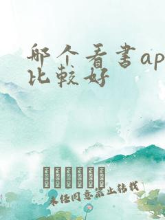 哪个看书app比较好