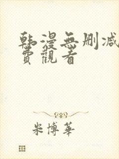 韩漫无删减版免费观看
