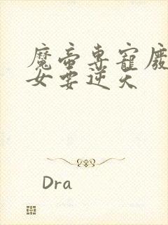 魔帝专宠废柴庶女要逆天