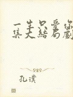 一生只爱你32集大结局剧情
