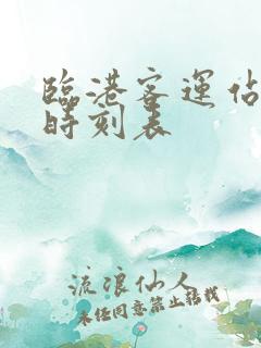 临港客运站发车时刻表