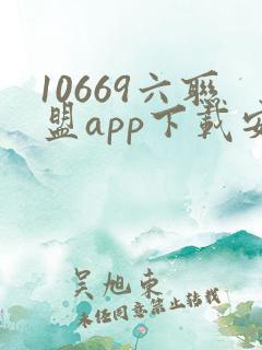 10669六联盟app下载安装