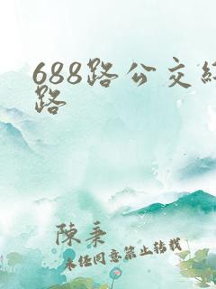 688路公交线路