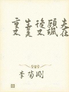 重生后顾夫人她又美又飒在线阅读