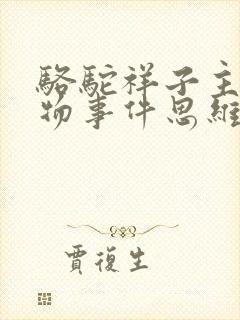 骆驼祥子主要人物事件思维导图