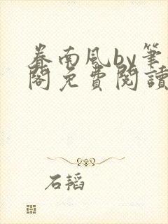 眷南风by笔趣阁免费阅读无弹窗