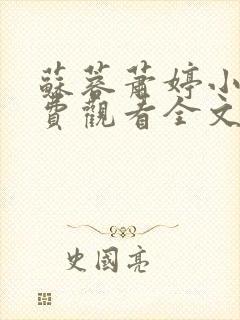 苏蓉萧婷小说免费观看全文