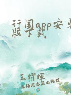 行图app安卓版下载