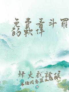 免费看斗罗小说的软件