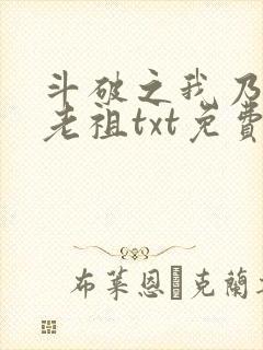 斗破之我乃萧家老祖txt免费下载