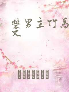 双男主竹马高干文
