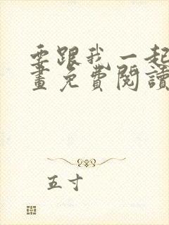 要跟我一起吗漫画免费阅读