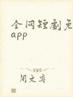 全网短剧免费看app