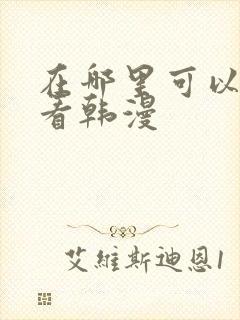 在哪里可以免费看韩漫