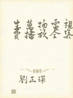 生万物电视剧免费播放全集