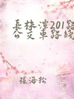 长株潭201路公交车路线时间表