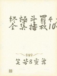 终极斗罗4免费全集播放104集在线观看下载