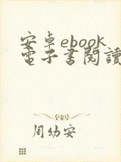 安卓ebook电子书阅读器