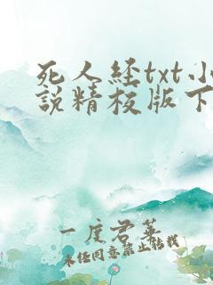 死人经txt小说精校版下载