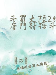 斗罗大陆2绝世唐门封号斗罗排名