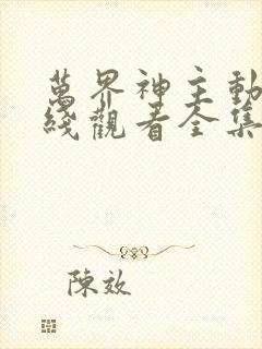 万界神主动漫在线观看全集免费播放