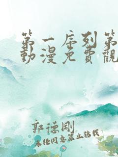 第一序列第二季动漫免费观看全集