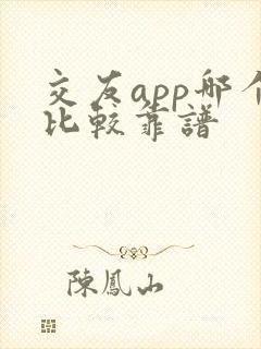 交友app哪个比较靠谱