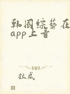 韩国综艺在哪个app上看