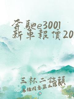 奔驰e300l新车报价2021款车价