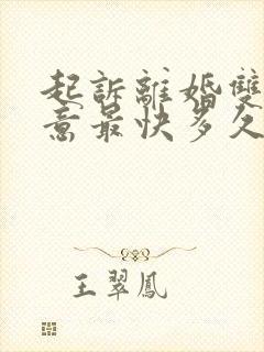 起诉离婚双方同意最快多久可以判离