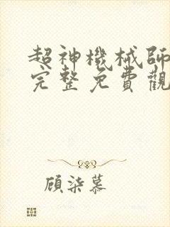 超神机械师漫画完整免费观看下拉式