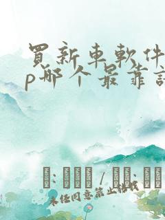 买新车软件app哪个最靠谱