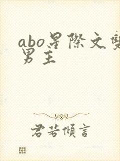 abo星际文双男主