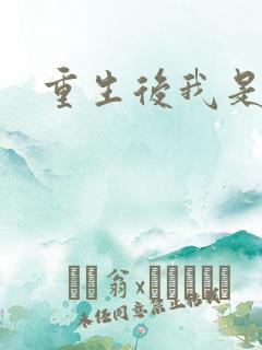重生后我是天帝