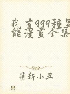 我有999种异能漫画全集免费看