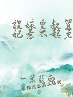 误嫁皇叔嚣张医妃惹不起免费阅读