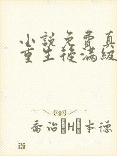 小说免费真千金重生后满级虐渣